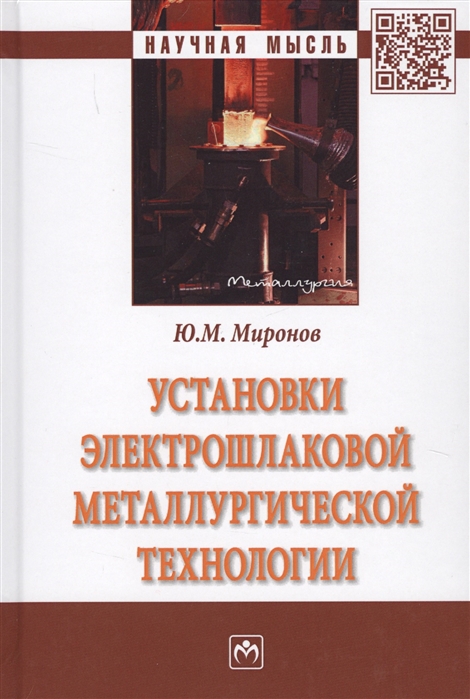 

Установки электрошлаковой металлургической технологии: монография