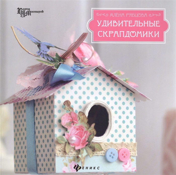 

Удивительные скрапдомики