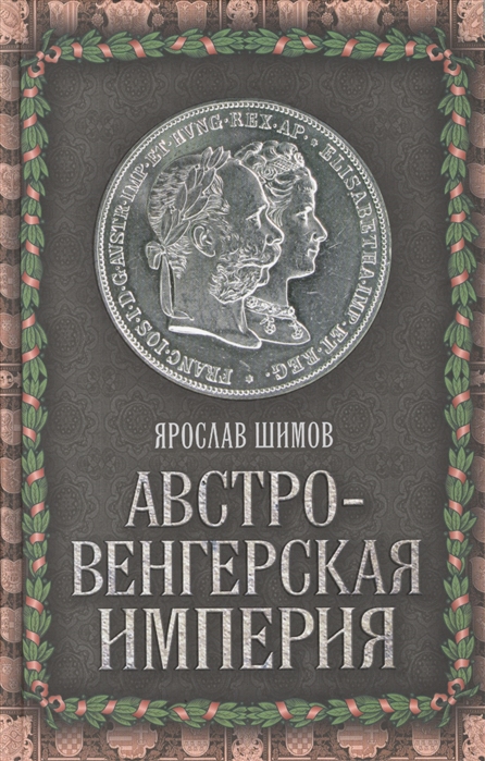 

Австро-Венгерская империя (1804262)