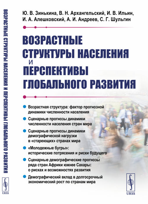 

Возрастные структуры населения и перспективы глобального развития
