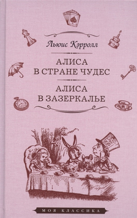 

Алиса в стране чудес. Алиса в Зазеркалье (4251866)