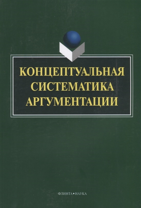 

Концептуальная систематика аргументации. Коллективная монография