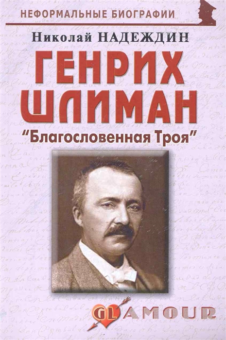 

Генрих Шлиман. Благословенная Троя