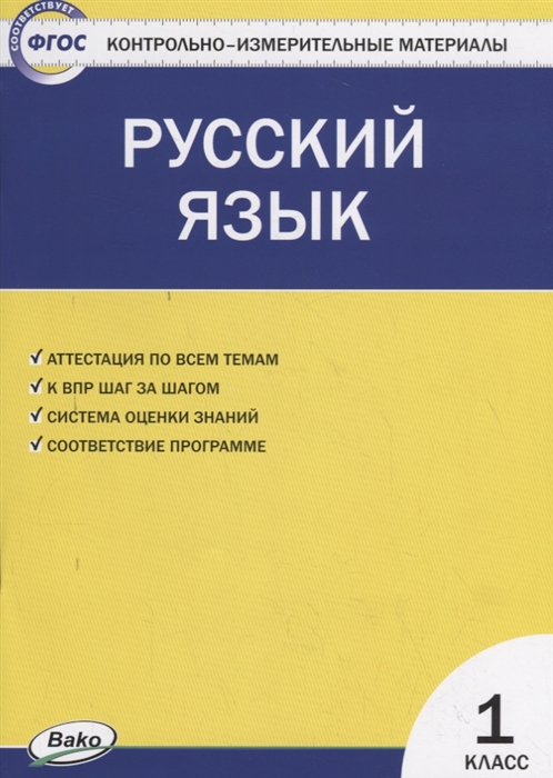 

Контрольно-измерительные материалы. Русский язык. 1 класс (4033722)