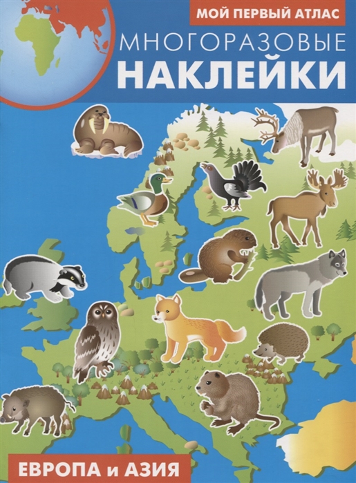 

Европа и Азия. Атлас с многоразовыми наклейками