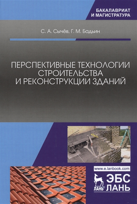 

Перспективные технологии строительства и реконструкции зданий (4079829)