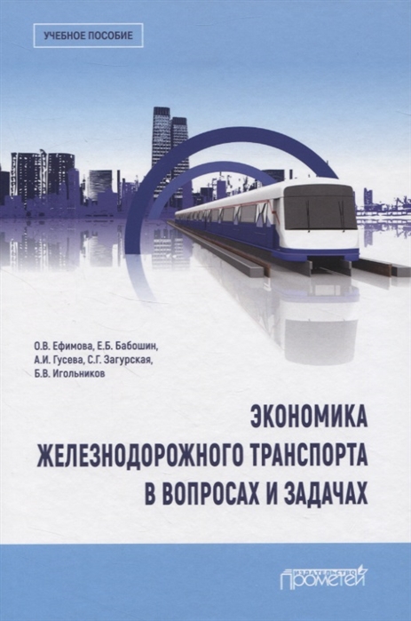 

Экономика железнодорожного транспорта в вопросах и задачах