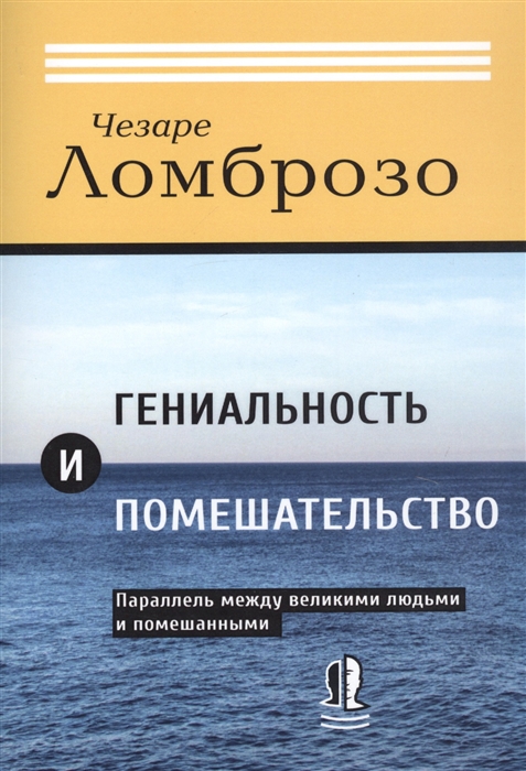 

Гениальность и помешательство. Параллель между великими людьми и помешанными (1797760)