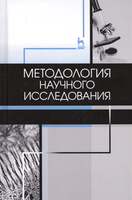 

Методология научного исследования. Учебник (1803682)