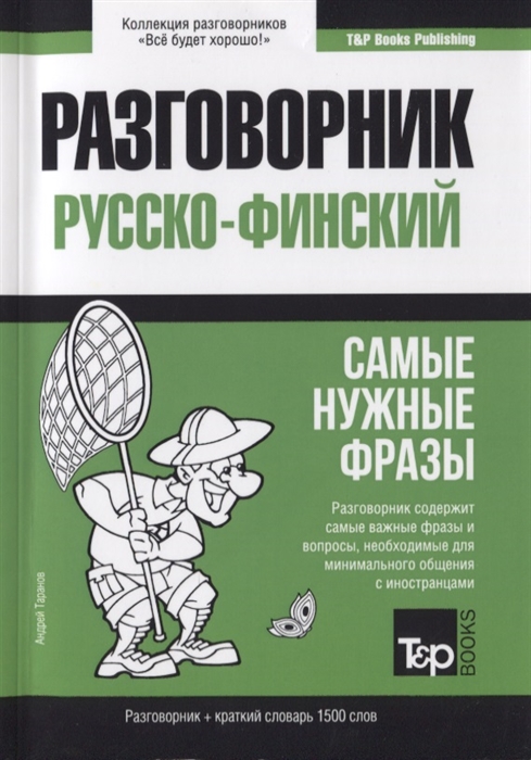 

Русско-финский. Самые нужные фразы. Краткий словарь. 1500 слов