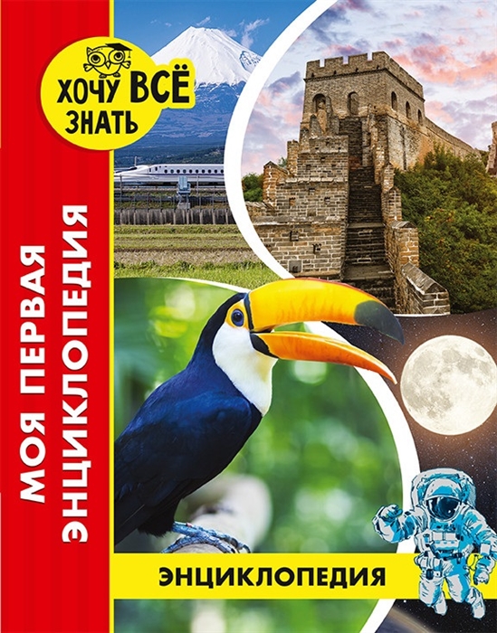 

Энциклопедия. Моя первая энциклопедия (2145257)