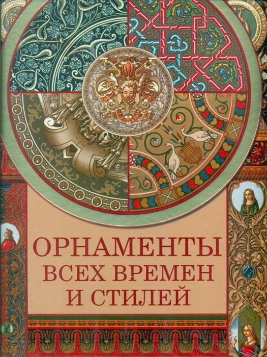 

Орнаменты всех времен и стилей (1645780)