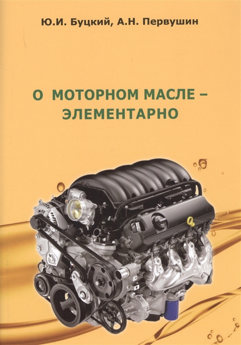 

О моторном масле-элементарно