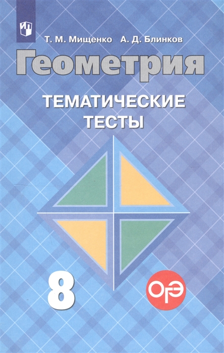 

Геометрия. 8 класс. Тематические тесты (к учебнику Атанасяна)