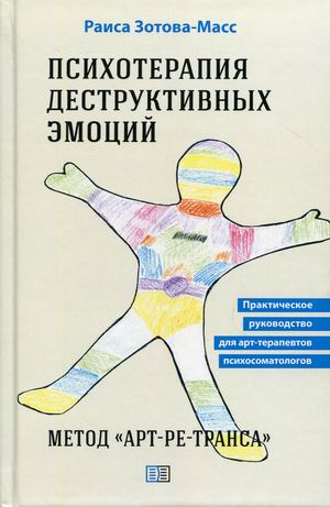 

Психотерапия деструктивных эмоций. МетодАрт-ре-транса. Практическое руководство для арт-терапевтов, психосоматологов