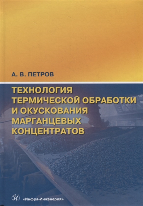 

Технология термической обработки и окускования марганцевых концентратов: монография