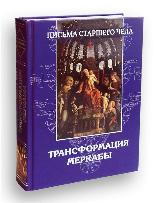 

Письма Старшего чела. Трансформация Меркабы