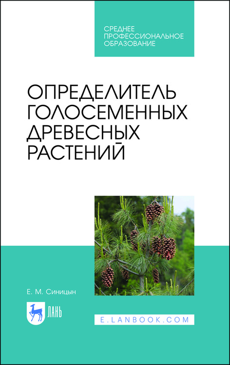 

Определитель голосеменных древесных растений. Учебное пособие для СПО