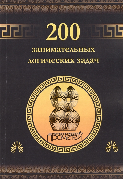 

200 занимательных логических задач (4157741)