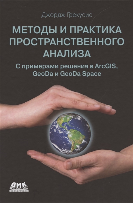 

Методы и практика пространственного анализа