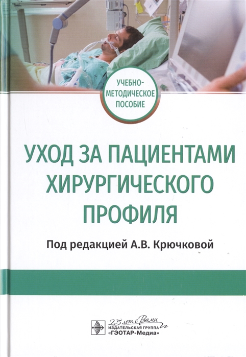 

Уход за пациентами хирургического профиля