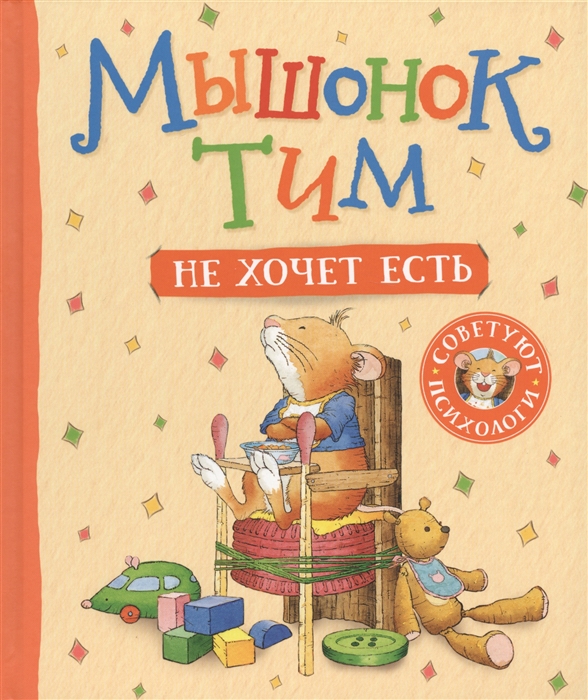 

Мышонок Тим не хочет есть (1772598)