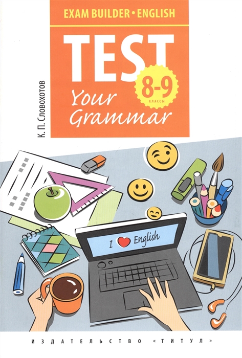 

Английский язык. 8-9 классы. Test Your Grammar. Грамматические тесты