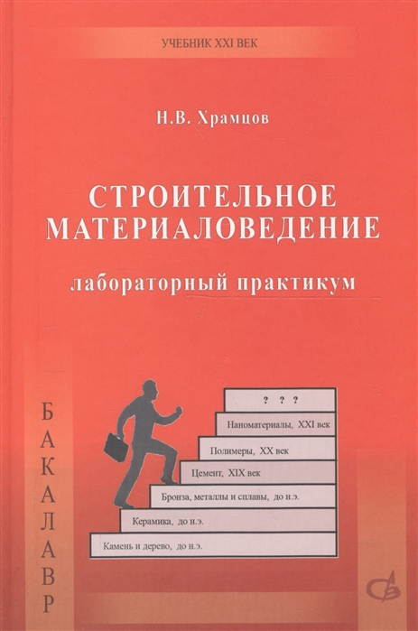 

Строительное материаловедение. Лабораторный практикум. Учебное пособие
