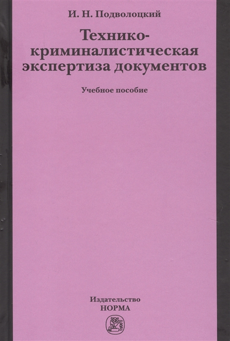 

Технико-криминалистическая экспертиза документов