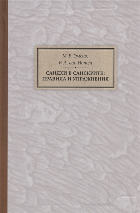 

Сандхи в санскрите. Правила и упражнения