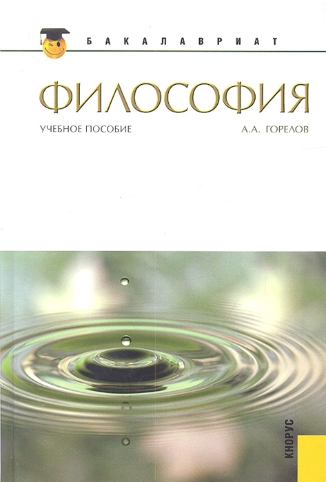 

Философия. Учебное пособие для бакалавриата (3590118)