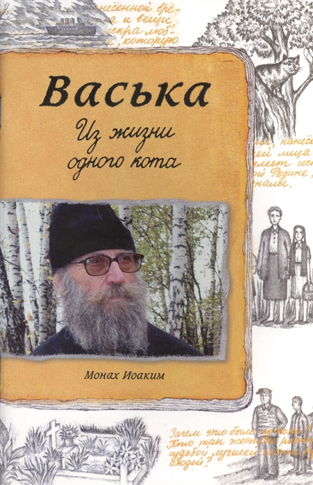 

Васька. Из жизни одного кота (4299462)
