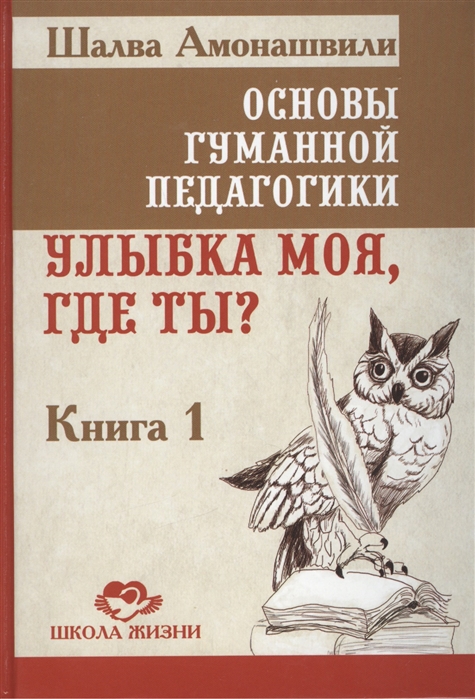 

Основы гуманной педагогики. Улыбка моя, где ты Книга 1 (1674528)