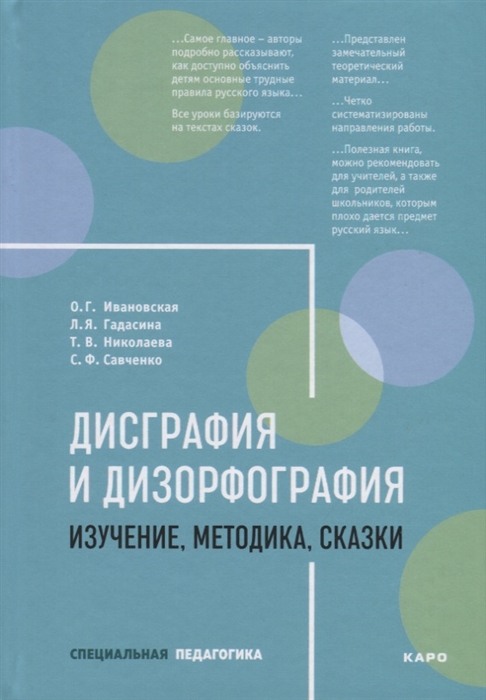 

Дисграфия и дизорфография. Изучение. Методика. Сказки