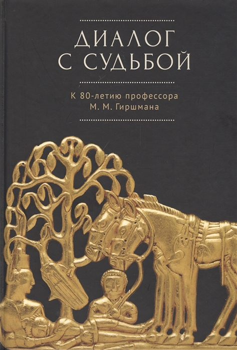 

Диалог с судьбой. К 80-летию профессора М.М. Гиршмана