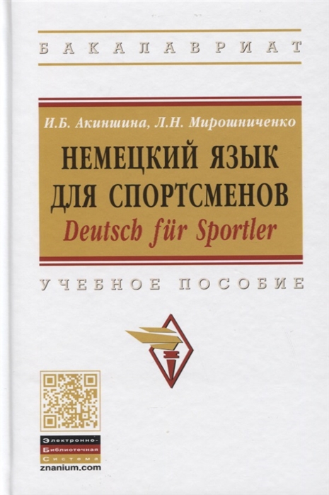 

Немецкий язык для спортсменов. Deutsch fur Sportler