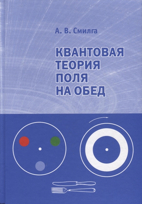 

Квантовая теория поля на обед (1776368)