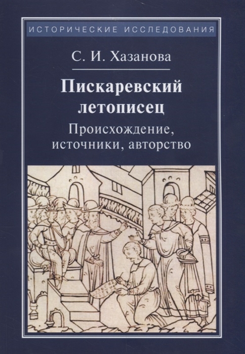 

Пискаревский летописец. Происхождение, источник, авторство. 2-е изд., стер