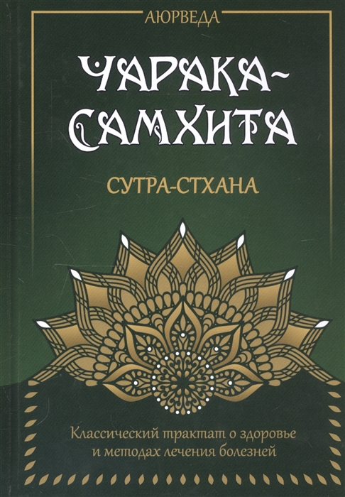 

Аюрведа. Чарака-Самхита. Сутра-стхана. Классический трактат о здоровье и методах лечения болезней