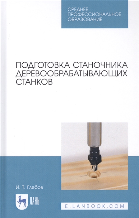 

Подготовка станочника деревообрабатывающих станков. Учебное пособие для СПО