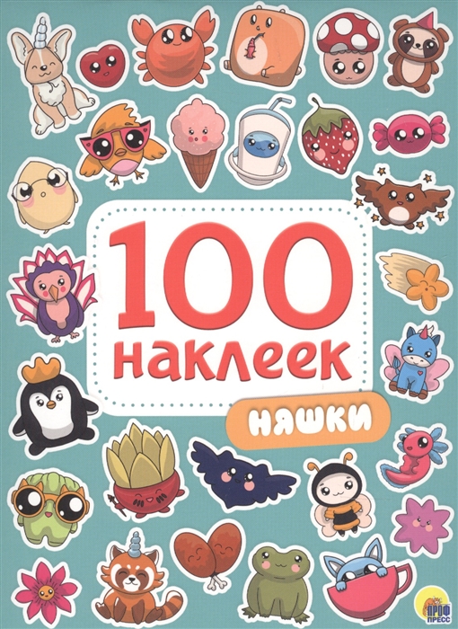 

100 наклеек. Няшки