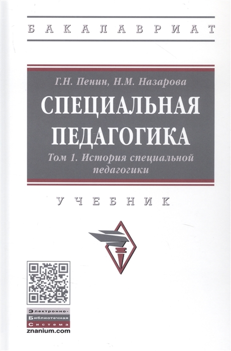 

Специальная педагогика. В 3 томах. Том 1. История специальной педагогики (4316149)