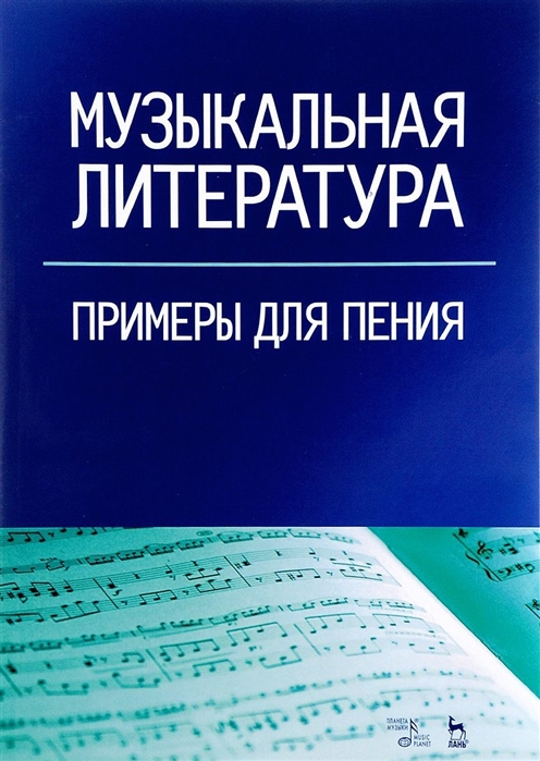 

Музыкальная литература. Примеры для пения. Учебное пособие (1636644)