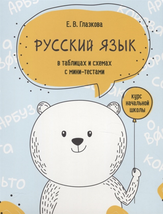 

Русский язык в таблицах и схемах с мини-тестами. Курс начальной школы (4186560)