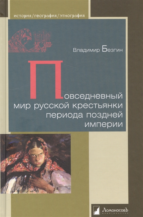 

Повседневный мир русской крестьянки периода поздней империи (4219146)