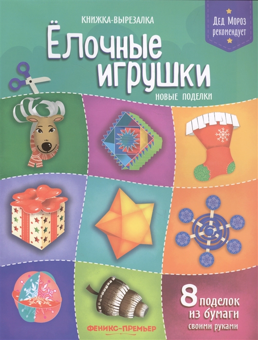 

Елочные игрушки. Новые поделки. Книжка-вырезалка (1775293)