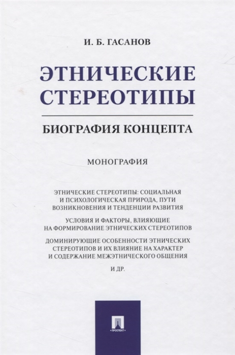 

Этнические стереотипы. Биография концепта