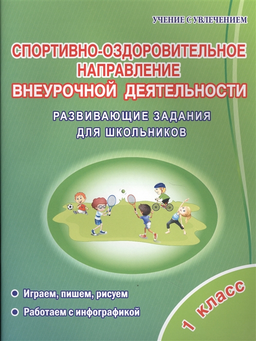 

Спортивно-оздоровительное направление внеурочной деятельности. 1 класс. Развивающие задания для школьников