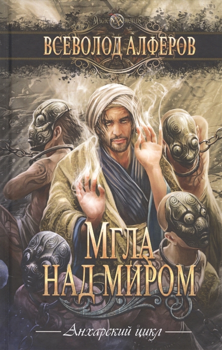 

Мгла над миром