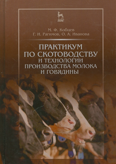 

Практикум по скотоводству и технологии производства молока и говядины. Учебное пособие.
